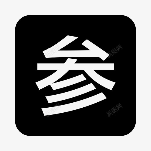 参1svg_新图网 https://ixintu.com 参1
