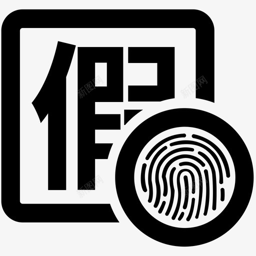 考勤请假svg_新图网 https://ixintu.com 考勤请假