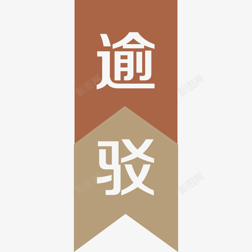 逾撞驳转-06svg_新图网 https://ixintu.com 逾撞驳转-06