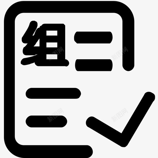 施工组织设计交底及执行情况svg_新图网 https://ixintu.com 施工组织设计交底及执行情况
