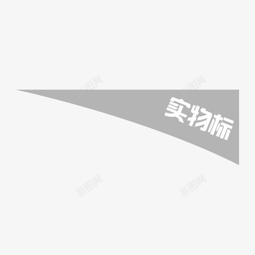 实物标svg_新图网 https://ixintu.com 实物标
