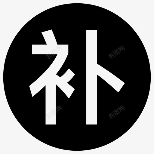 补卡-剪影svg_新图网 https://ixintu.com 补卡-剪影 填充 扁平
