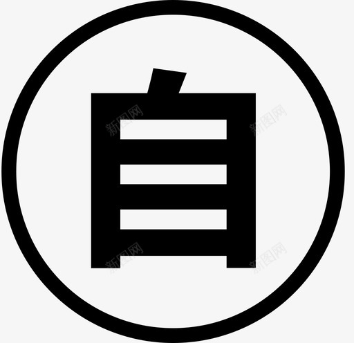 自动挡svg_新图网 https://ixintu.com 自动挡