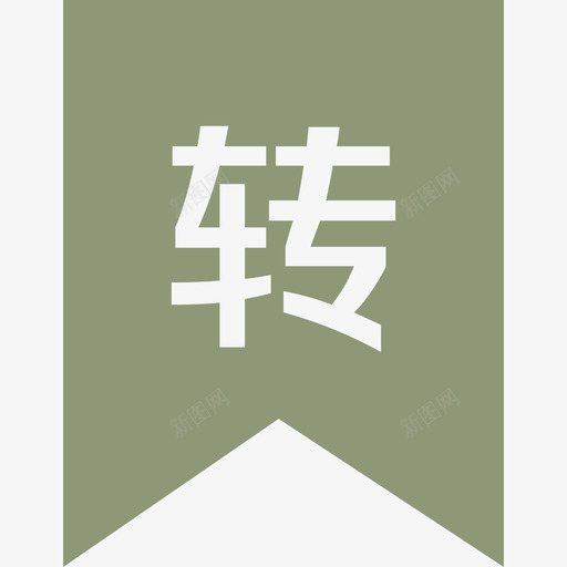 逾撞驳转-04svg_新图网 https://ixintu.com 逾撞驳转-04