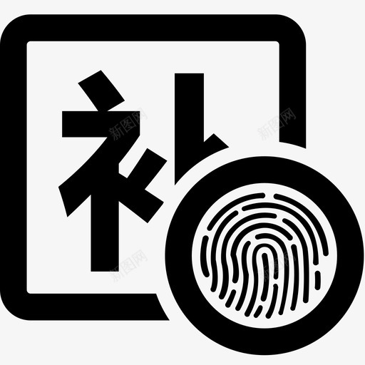 考勤补录svg_新图网 https://ixintu.com 考勤补录