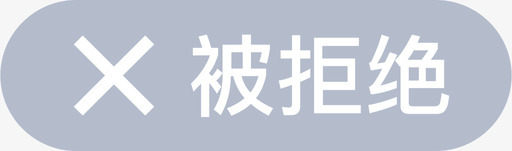 审批管理-状态-被拒绝svg_新图网 https://ixintu.com 审批管理-状态-被拒绝