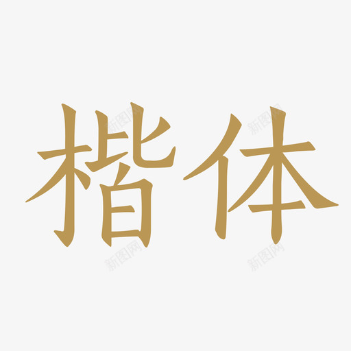 楷体svg_新图网 https://ixintu.com 楷体