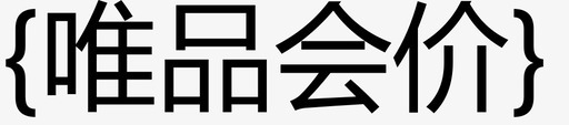 唯品会价svg_新图网 https://ixintu.com 唯品会价