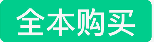 全本购买svg_新图网 https://ixintu.com 全本购买
