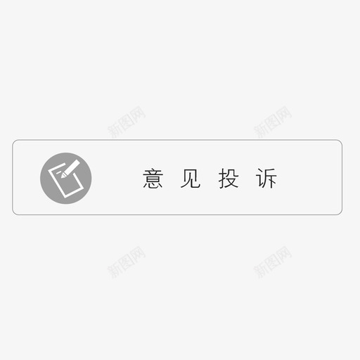 意见投诉svg_新图网 https://ixintu.com 意见投诉