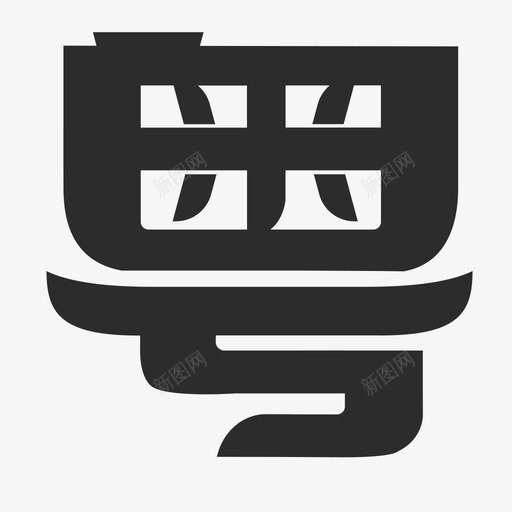 老字号(粤)svg_新图网 https://ixintu.com 老字号(粤)