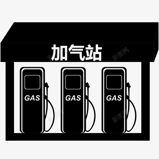 加气站svg_新图网 https://ixintu.com 加气站
