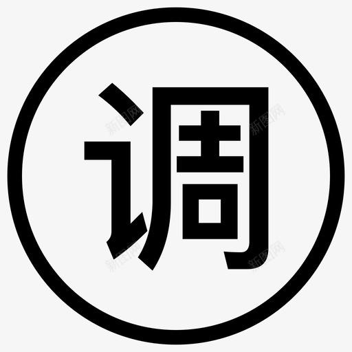 调休svg_新图网 https://ixintu.com 调休