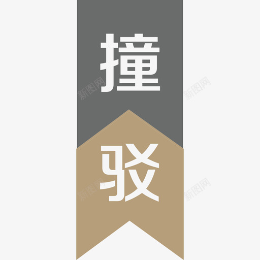 逾撞驳转-08svg_新图网 https://ixintu.com 逾撞驳转-08
