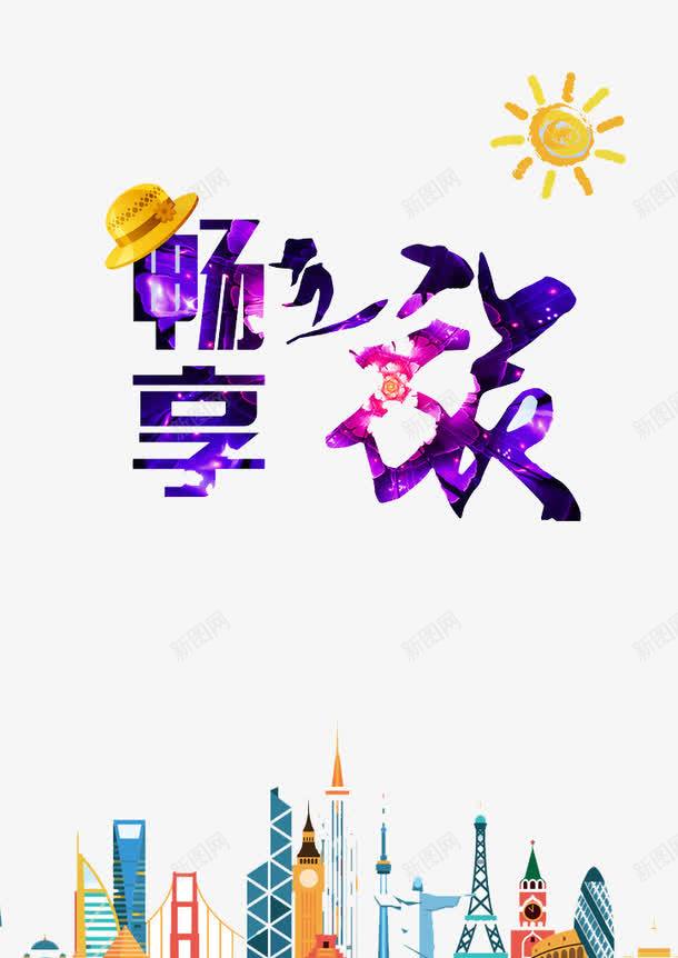 畅想旅游png免抠素材_新图网 https://ixintu.com 城市 建筑 放松 旅游 风景