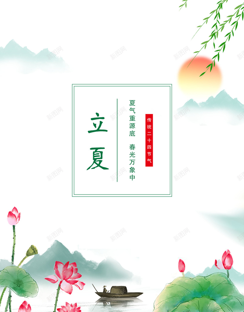 立夏海报主题画面psd_新图网 https://ixintu.com 云 夏天 柳叶 立夏 荷叶 荷花
