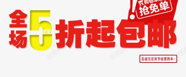 全场5折起包邮png免抠素材_新图网 https://ixintu.com 促销 全场5折起 包邮 活动素材