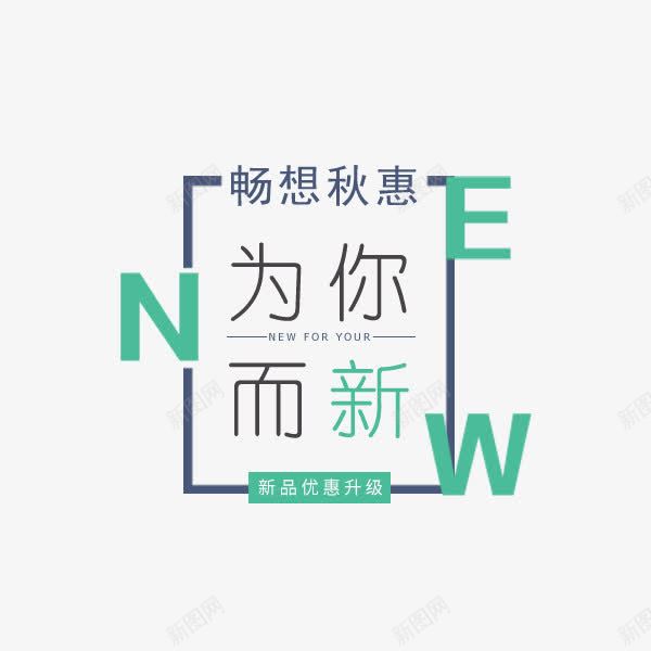 新品促销文案png免抠素材_新图网 https://ixintu.com NEW 为你而新 促销标签 文案排版 新品 装饰
