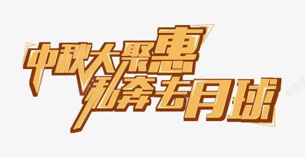 中秋优惠促销文字图案png免抠素材_新图网 https://ixintu.com 中秋 中秋优惠促销文字图案 优惠促销 图案 文字