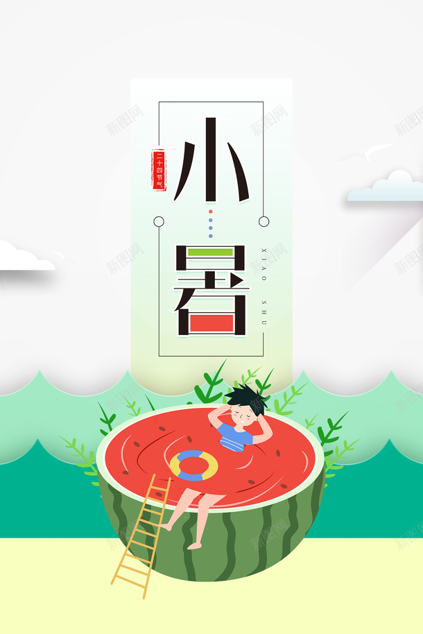 西瓜泳池创意元素psd免抠素材_新图网 https://ixintu.com 卡通人物 印章 夏天 小暑 植物元素 艺术字 节气 西瓜