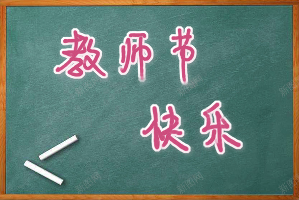 黑板教师节快乐手写字体psd免抠素材_新图网 https://ixintu.com png psd 手绘体 教师节快乐 黑板