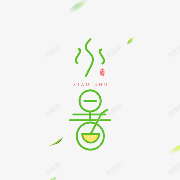 小暑创意柠檬艺术字psd免抠素材_新图网 https://ixintu.com 夏天 小暑 柠檬元素 艺术字 节气