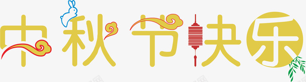 中秋节文字元素png免抠素材_新图网 https://ixintu.com 中秋节 免扣 文字元素 文字设计