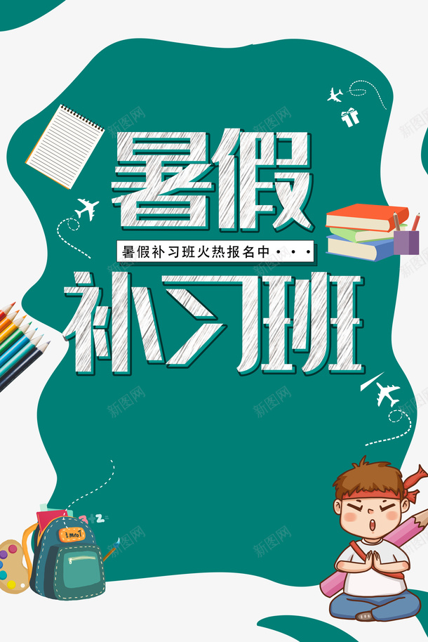 暑假补习班手绘人物书包书本psd免抠素材_新图网 https://ixintu.com 书包 书本 手绘人物 暑假 补习班
