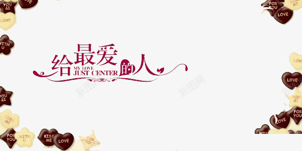 给最爱的人png免抠素材_新图网 https://ixintu.com 浪漫 爱情 礼物