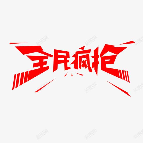 全民疯狂艺术字体png免抠素材_新图网 https://ixintu.com 全民疯狂艺术字体 广告海报宣传PNG 淘宝宣传广告png 电商广告宣传PNG 艺术字体 震撼发布