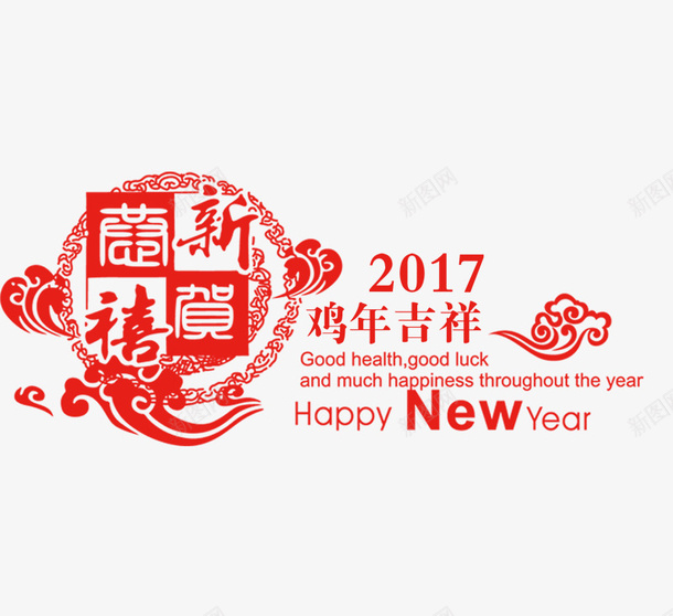 艺术贺喜新年psd免抠素材_新图网 https://ixintu.com 单色 祥云 艺术字 贺喜新年