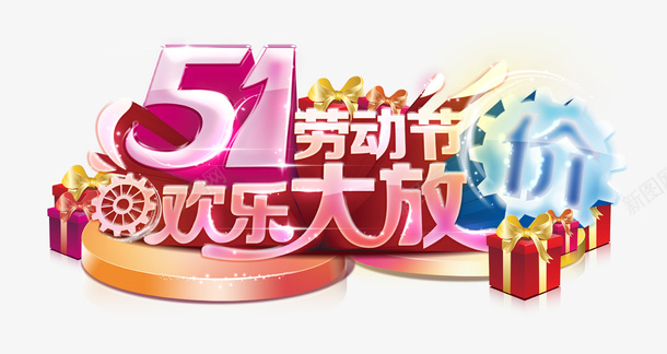 五一片psd免抠素材_新图网 https://ixintu.com 五一 促销 淘宝素材