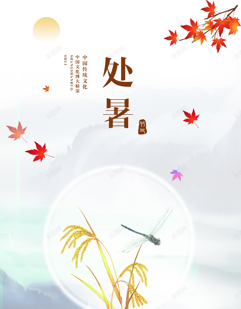 处暑秋季传统节气psd_新图网 https://ixintu.com 处暑 收割 枫叶 水稻 秋天 秋季 蜻蜓