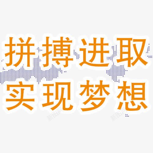 拼搏进取字体png免抠素材_新图网 https://ixintu.com 实力 拼博 拼搏努力 拼搏卡通图 拼搏字体设计图 拼搏矢量图 竞争卡通图