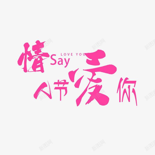 情人节爱你png免抠素材_新图网 https://ixintu.com 创意 情人节 爱你 艺术字