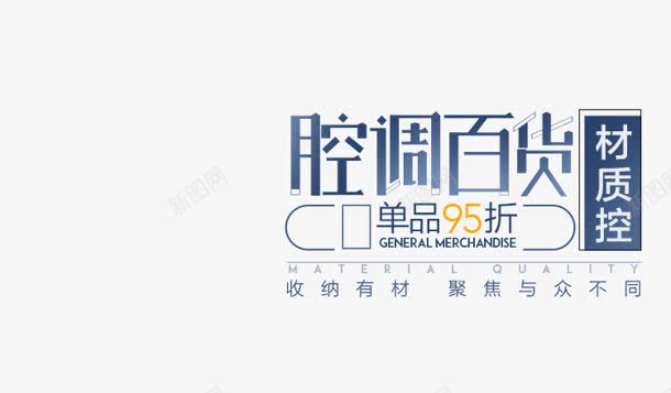 收纳有道百货主题png免抠素材_新图网 https://ixintu.com 主题 收纳 百货