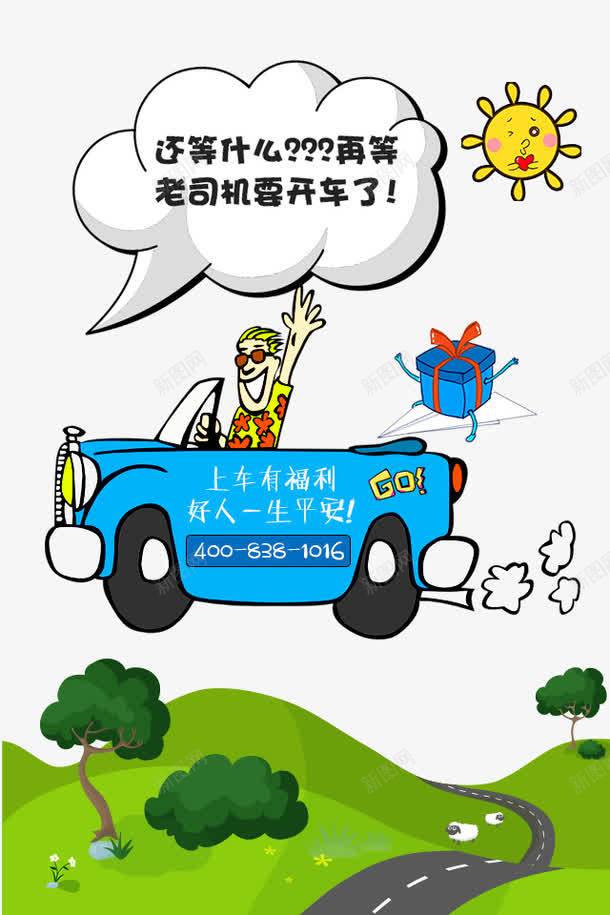 老司机要开车png免抠素材_新图网 https://ixintu.com 卡通 开车 机车 老司机