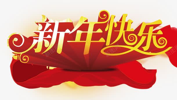 新年快乐艺术字效果png免抠素材_新图网 https://ixintu.com 喜庆节日背景装饰素材 新年吊旗 新年快乐 新年海报素材 立体艺术字 红飘带
