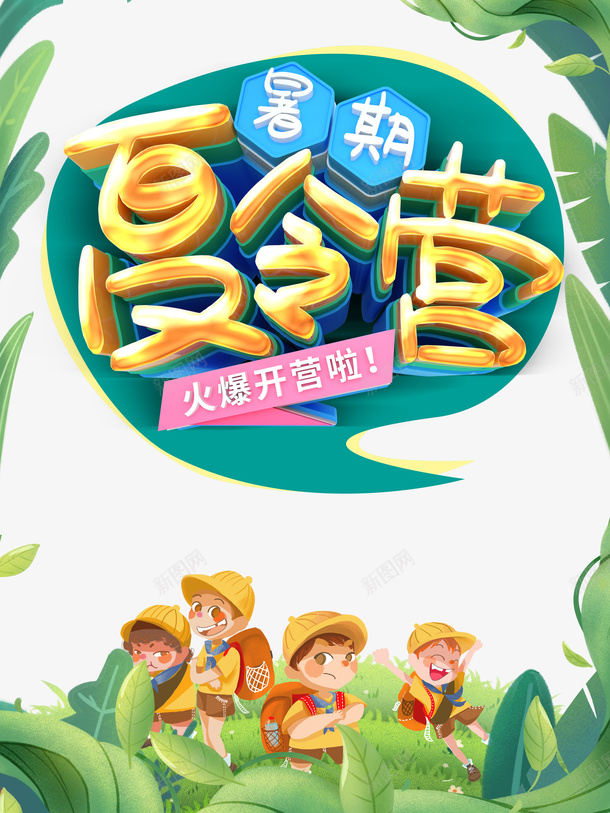 夏令营艺术字元素psd免抠素材_新图网 https://ixintu.com 人物 夏令营 字体元素 手绘元素 植物元素 艺术字