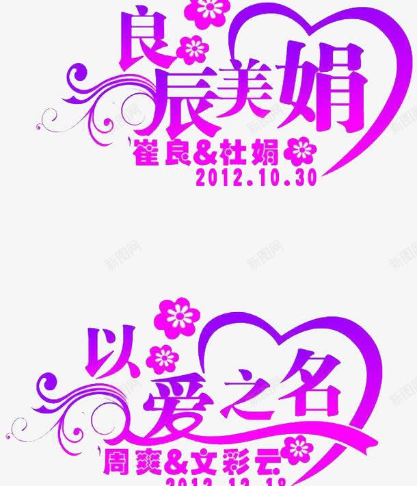 艺术字png免抠素材_新图网 https://ixintu.com 情感 良辰美娟 艺术字 装饰
