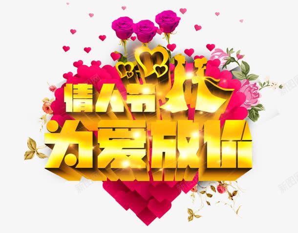 为爱放价艺术字免费png免抠素材_新图网 https://ixintu.com 为爱放价 免费图片 情人节 艺术字