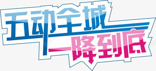 五动全城一降到底png免抠素材_新图网 https://ixintu.com 促销标签 红色 艺术字 蓝色