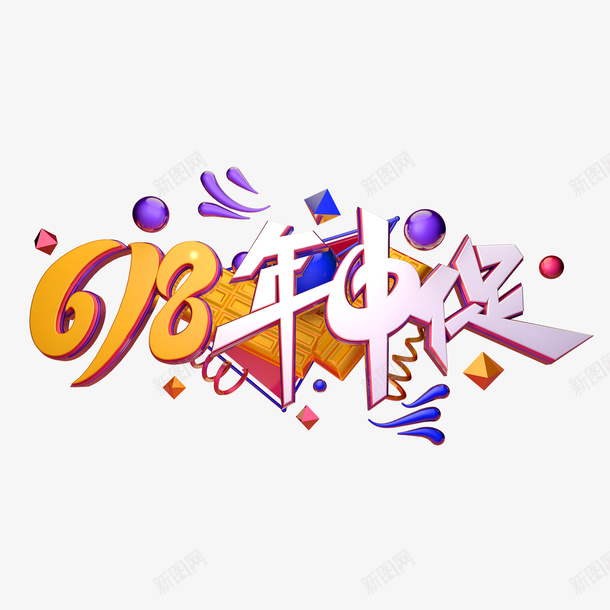 618字体年中大促png免抠素材_新图网 https://ixintu.com 618 c4d 大促 字体 年中