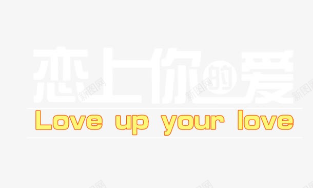 恋上你的爱png免抠素材_新图网 https://ixintu.com 艺术字