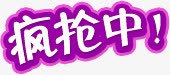 紫色文字疯抢中标签png免抠素材_新图网 https://ixintu.com 文字 标签 紫色
