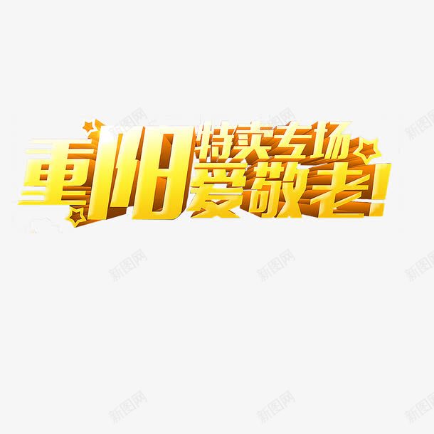 重阳节艺术字png免抠素材_新图网 https://ixintu.com 促销活动素材 重阳特卖专卖场 重阳节艺术字 黄色立体