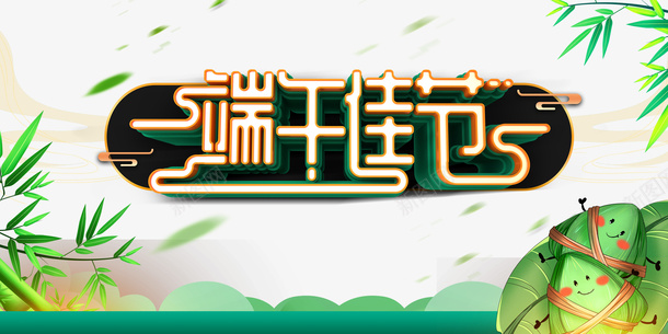 端午节端午佳节竹叶粽子psd免抠素材_新图网 https://ixintu.com 端午佳节 端午节 竹叶 粽子