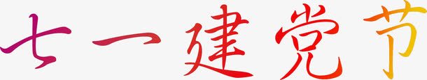 撩体字体效果活动类字体png免抠素材_新图网 https://ixintu.com 字体 效果 活动类