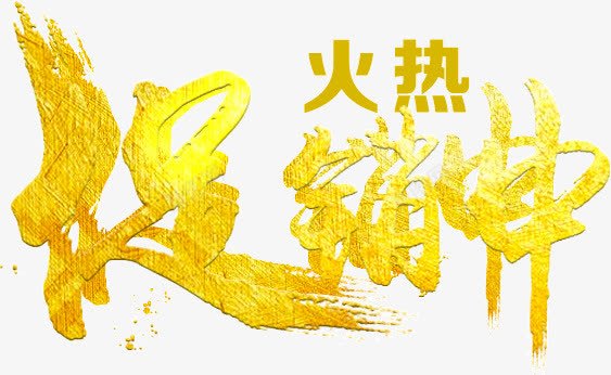 火热促销中png免抠素材_新图网 https://ixintu.com 促销中 火热 艺术字