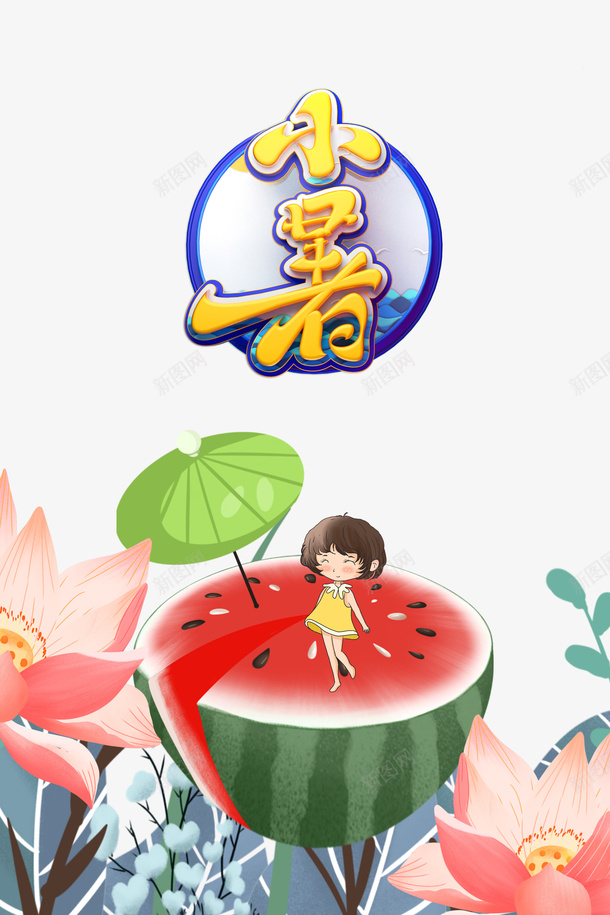 小暑西瓜节气装饰元素图psd免抠素材_新图网 https://ixintu.com 卡通人物 夏天 小暑 植物装饰元素 艺术字 节气 荷花 西瓜 西瓜破